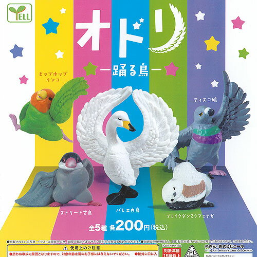 オドリ 踊る鳥 全5種セット エール ガチャポン ガチャガチャ ガシャポン コンプリートのサムネイル