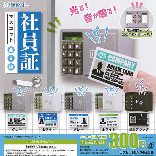 社員証 マスコット 全5種セット J.DREAM ガチャポン ガチャガチャ ガシャポン