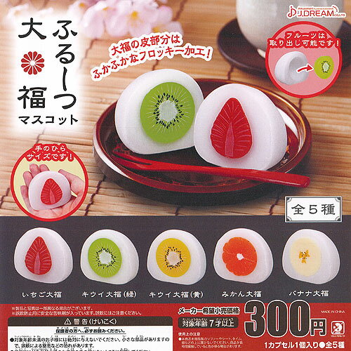 ふるーつ 大福 マスコット 全5種セット J.DREAM ガチャポン ガチャガチャ コンプリート