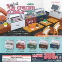 ミニ アイスクリーム ケース 3 全5種セット J.DREAM ガチャポン ガチャガチャ コンプリート
