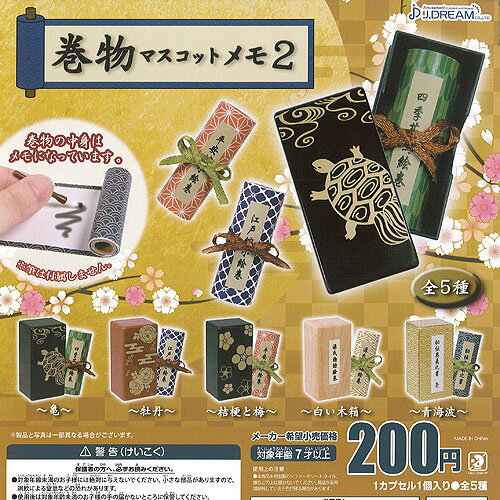 巻物マスコットメモ2全5種セット12月予約J.DREAMガチャポンガチャガチャガシャポン