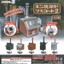 ミニ 焼却炉 マスコット 2 全5種セット J.DREAM ガチャポン ガチャガチャ コンプリート
