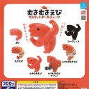 むきむき えび マスコット ボールチェーン 全6種セット Qualia ガチャポン ガチャガチャ コンプリート