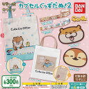 可愛い嘘のカワウソ カプセル ぐっず だぬ 2 全6種+ディスプレイ台紙セット バンダイ ガチャポン ガチャガチャ コンプリート