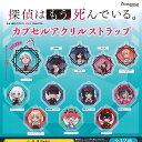 探偵はもう死んでいる カプセル アクリル ストラップ 全12種+ディスプレイ台紙セット ブシロード ガチャポン ガチャガチャ コンプリート
