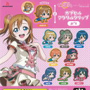 ラブライブ スクール アイドル フェスティバル ALL STARS カプセル アクリル クリップ ミューズ 全9種セット ブシロード ガチャポン ガチャガチャ コンプリート