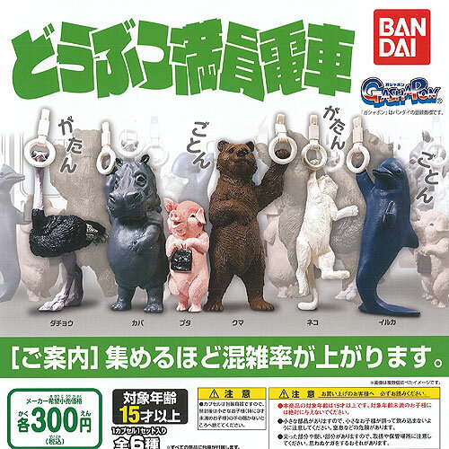 どうぶつ 満員電車 全6種セット バンダイ ガチャポン ガチャガチャ コンプリート