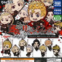 でふぉラバ 東京リベンジャーズ キーホルダー 全8種セット タカラトミーアーツ ガチャポン ガチャガチャ コンプリート