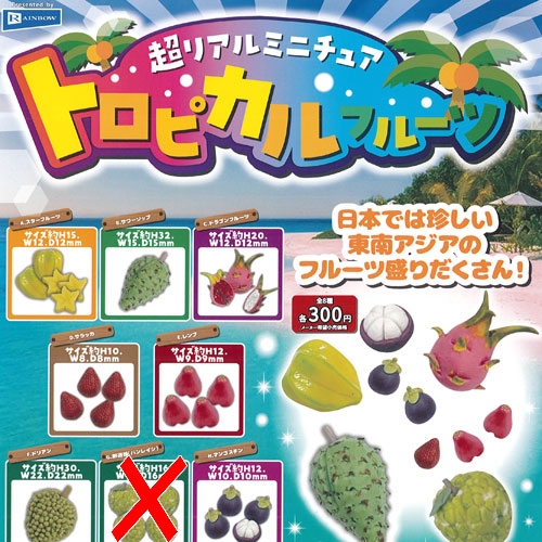 ■日本では珍しい東南アジアのフルーツ盛りだくさんレインボー 300円カプセル自販機商品のセット販売です。【超リアル ミニチュア トロピカル フルーツ / 7種セット】★ラインナップの種類は以下となります。 　1：スターフルーツ 　2：サワーソップ 　3：ドラゴンフルーツ 　4：サラッカ 　5：レンプ 　6：ドリアン 　7：マンゴスチン■サイズ：約1.0-3.2cm※こちらのセットには『釈迦頭(バンレイシ)』は付きません。■商品は全て新品ですが、カプセルは付きません。　付属のミニブック（説明書）は全数付きますが、　ガシャポン玩具の特性上、当初より折れ及びシワがある場合がございます。★集めて楽しいシリーズをこの機会にぜひコレクションに加えてください!　遊youなら、ガチャガチャ 食玩 フィギュア 限定 非売品のアミューズメント景品から、レアなカード おもちゃ　キャラクター グッズなどのコレクターズ アイテムが単品からSETまでゲットできちゃいます!※こちらの商品は宅配便のみのお届けとなります。　メール便を選択された場合は宅配便の送料に訂正させていただきます。