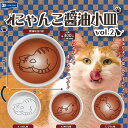 にゃんこ 醤油 小皿 vol.2 全3種セット レインボー ガチャポン ガチャガチャ コンプリート