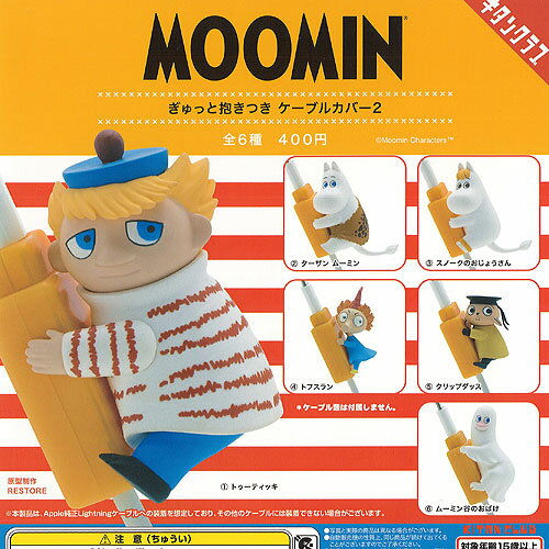 ムーミン ぎゅっと 抱きつき ケーブル カバー 2 全6種セット 奇譚クラブ ガチャポン ガチャガチャ コン..