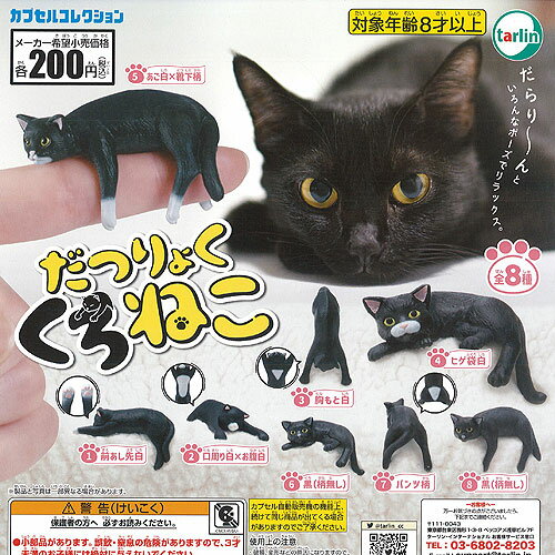 だつりょく くろねこ 全8種セット ターリン インターナショナル ガチャポン ガチャガチャ ガシャポン