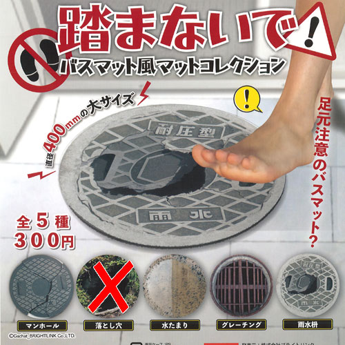 踏まないで バスマット風 マット コレクション / 4種セット ブライトリンク ガチャポン ガチャガチャ ..