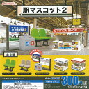 駅 マスコット 2 全5種+ディスプレイ台紙セット J.DREAM ガチャポン ガチャガチャ コンプリート