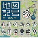 TAMA-KYU 地図記号 キーホルダー 全12種+ディスプレイ台紙セット ブシロード ガチャポン ガチャガチャ コンプリート