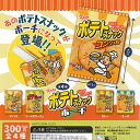 パリッ パリッ と ポテトスナック ポーチ 全4種+ディスプレイ台紙セット ウルトラニュープランニング ガチャポン ガチャガチャ コンプリート
