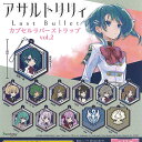 アサルトリリィ Last Bullet カプセル ラバー ストラップ vol.2 全12種+ディスプレイ台紙セット ブシロード ガチャポン ガチャガチャ コンプ...