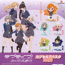 ラブライブ スーパー スター カプセル アクスタ RICH 全5種セット ブシロード ガチャポン ガチャガチャ コンプリート