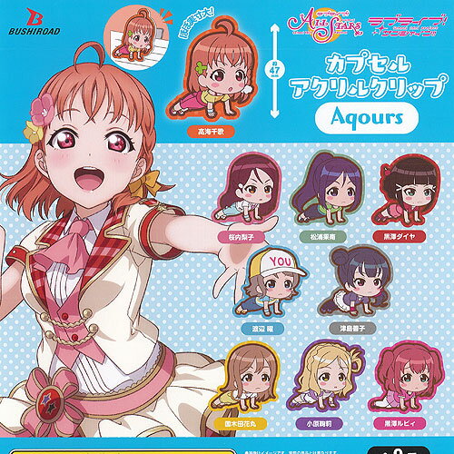ガチャガチャ - ラブライブ スクール アイドル フェスティバル ALL STARS カプセル アクリル クリップ Aqours 全9種+ディスプレイ台紙セット ブシロード ガチャガチャ コンプリート