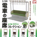 1/24 電車 の 座席 コレクション 全4種+ディスプレイ台紙セット トイズキャビン ガチャポン ガチャガチャ コンプリート