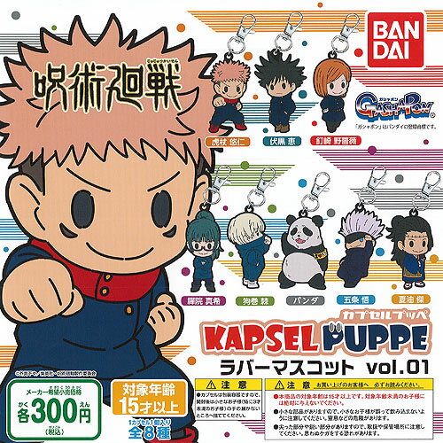 呪術廻戦 KAPSEL PUPPE ラバーマスコット vol.01 全8種セット バンダイ ガチャポン ガチャガチャ コンプリート