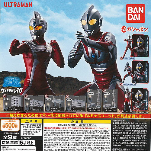 アルティメット ルミナス ウルトラマン 16 全9種セット バンダイ ガチャポン ガチャガチャ コンプリート