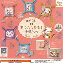 ラスカル 折りたためる 小物入れ 全5種セット アイピーフォー ガチャポン ガチャガチャ コンプリート