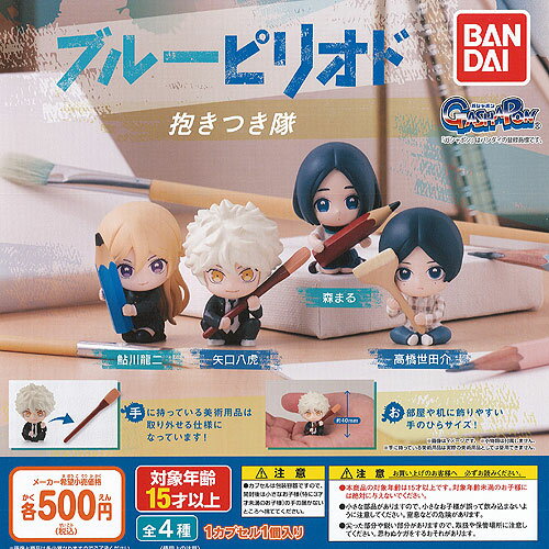 ブルーピリオド 抱きつき隊 全4種セット バンダイ ガチャポン ガチャガチャ コンプリートのサムネイル