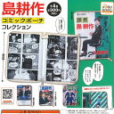 島耕作 コミック ポーチ コレクション 全4種セット アイピーフォー ガチャポン ガチャガチャ コンプリート