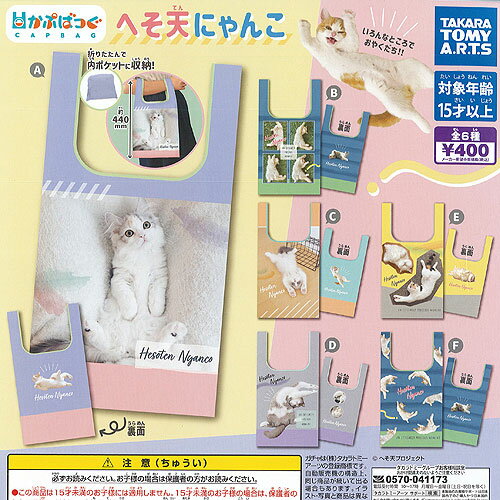 かぷばっぐ へそ天 にゃんこ 全6種セット タカラトミーアーツ ガチャポン ガチャガチャ コンプリート