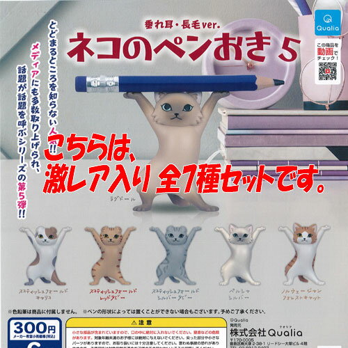 ネコの ペンおき 5 垂れ耳 長毛 ver. 激レア入り 全7種セット Qualia ガチャポン ガチャガチャ ガシャポン