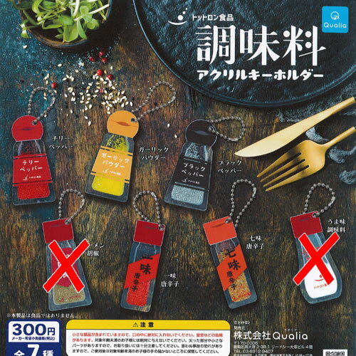 トットロン食品 調味料 アクリル キーホルダー / 5種セット Qualia ガチャポン ガチャガチャ ガシャポンのサムネイル