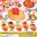 きせかえ オムライス ぬいぐるみ 全5種セット J.DREAM ガチャポン ガチャガチャ コンプリート
