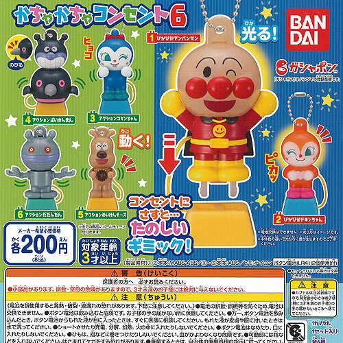 それいけ アンパンマン かちゃかちゃ コンセント 6 全6種セット バンダイ ガチャポン ガチャガチャ コンプリートのサムネイル