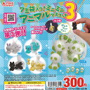 アミ袋 入り ミニミニ アニマル マスコット 3 全5種+ディスプレイ台紙セット トイズスピリッツ ガチャポン ガチャガチャ コンプリート