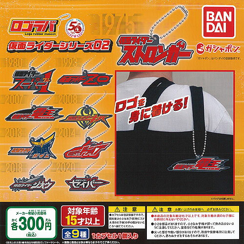 Kamen Rider - ロゴラバ 仮面ライダー シリーズ 02 全9種セット バンダイ ガチャポン ガチャガチャ コンプリート