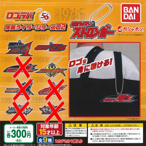 Kamen Rider - ロゴラバ 仮面ライダー シリーズ 02 / 4種セット バンダイ ガチャポン ガチャガチャ ガシャポン