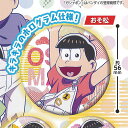 TVアニメ おそ松さん カプセル 缶バッジ コレクション 1:おそ松 バンダイ ガチャポン ガチャガチャ ガシャポン