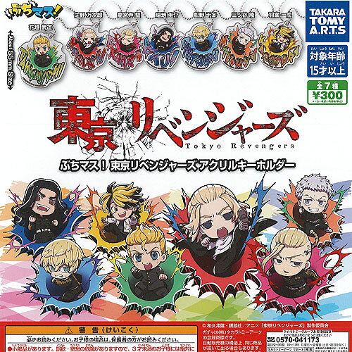 ■可愛いイラストのアクリルキーホルダーをゲットしよう!!TAKARA TOMY A.R.T.S 300円カプセル自販機商品のフルコンプです。【ぶちマス 東京リベンジャーズ アクリル キーホルダー 全7種セット】★ラインナップの種類は以下となります。 　1：花垣武道 　2：佐野万次郎 　3：龍宮寺堅 　4：場地圭介 　5：松野千冬 　6：三ツ谷隆 　7：羽宮一虎■サイズ：約5.5cm■商品は全て新品ですが、カプセルは付きません。　付属のミニブック（説明書）は全数付きますが、　ガシャポン玩具の特性上、当初より折れ及びシワがある場合がございます。★集めて楽しいシリーズをこの機会にぜひコレクションに加えてください!　遊youなら、ガチャガチャ 食玩 フィギュア 限定 非売品のアミューズメント景品から、レアなカード おもちゃ　キャラクター グッズなどのコレクターズ アイテムが単品からSETまでゲットできちゃいます!※こちらの商品は【メール便発送可】です。　こちらの注意事項を必ずお読みください。