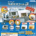 ミニチュア ラボ マスコット 全...