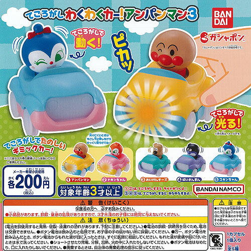 それいけ アンパンマン てころがし わくわく カー アンパンマン 3 全5種セット バンダイ ガチャポン ガチャガチャ コンプリートのサムネイル