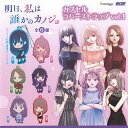 明日私は誰かのカノジョ カプセル ラバー ストラップ vol.1 全6種+ディスプレイ台紙セット ブシロード ガチャポン ガチャガチャ ガシャポン