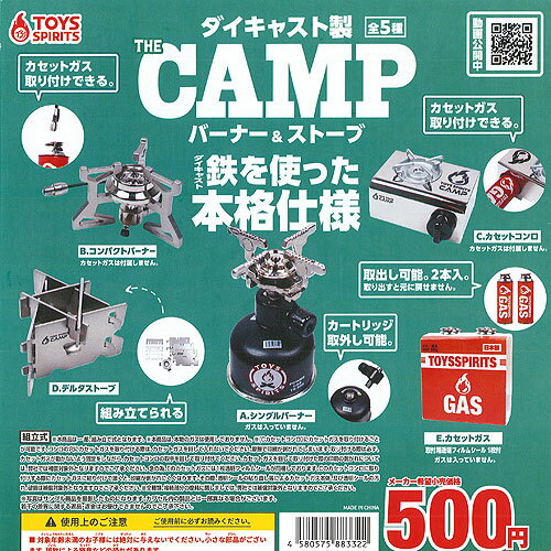 ダイキャスト製 THE CAMP バーナー ＆ ストーブ 全5種セット トイズスピリッツ ガチャポン ガチャガチャ コンプリート