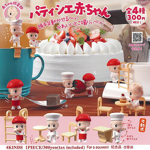 赤ちゃん 倶楽部 パティシエ 赤ちゃん 全4種+ディスプレイ台紙セット ご当地本舗夢屋 ガチャポン ガチャガチャ コンプリート