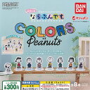PEANUTS ふらっと ならぶんです COLORS of Peanuts 全8種+ディスプレイ台紙セット バンダイ ガチャポン ガチャガチャ コンプリート