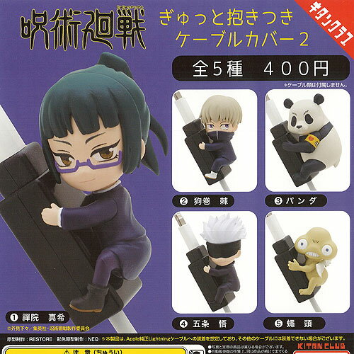 呪術廻戦 ぎゅっと 抱きつき ケーブル カバー 2 全5種セット 奇譚クラブ ガチャポン ガチャガチャ コン..
