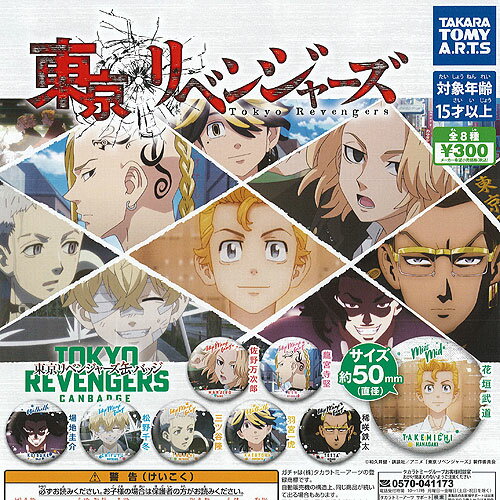 東京リベンジャーズ 缶バッジ 全8種+ディスプレイ台紙セット タカラトミーアーツ ガチャポン ガチャガチャ コンプリート