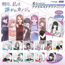 明日 私は誰かのカノジョ 名シーン アクリル ストラップ ver.1.5 全12種+ディスプレイ台紙セット ブシロード ガチャポン ガチャガチャ コンプリート