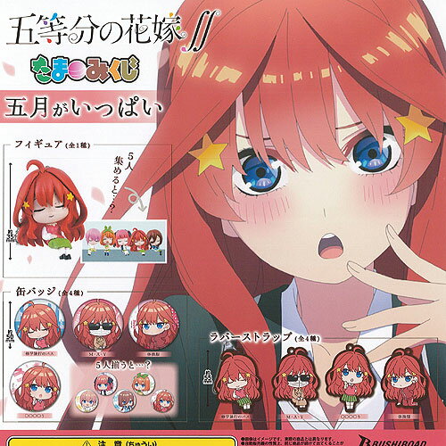 五等分の花嫁 たまみくじ 五月がいっぱい 全9種+ディスプレイ台紙セット ブシロード ガチャポン ガチャガチャ コンプリート