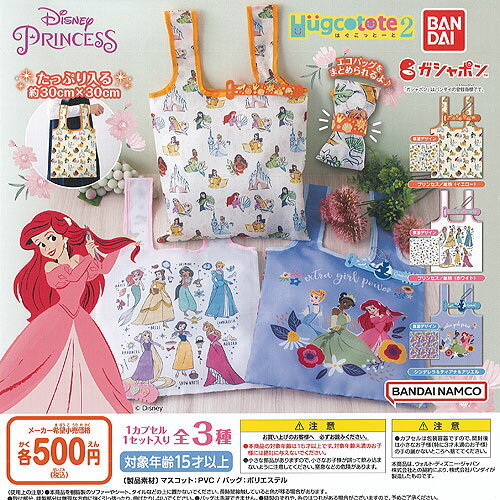 はぐこっとーと ディズニー プリンセス 2 全3種セット バンダイ ガチャポン ガチャガチャ コンプリートのサムネイル